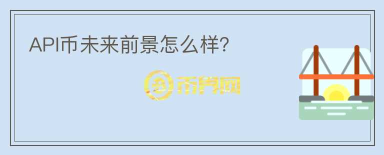 API幣未來(lái)前景怎么樣？