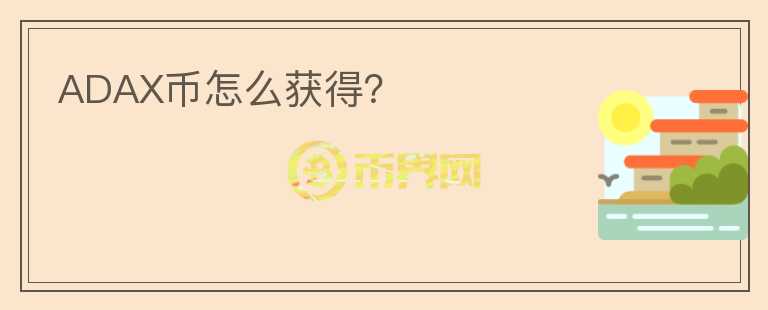 ADAX幣怎么獲得？