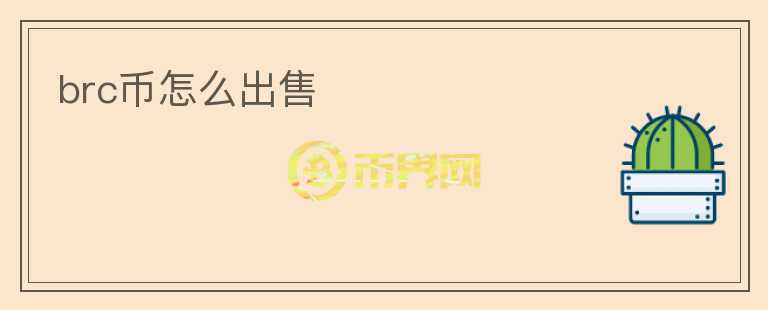 brc幣怎么出售