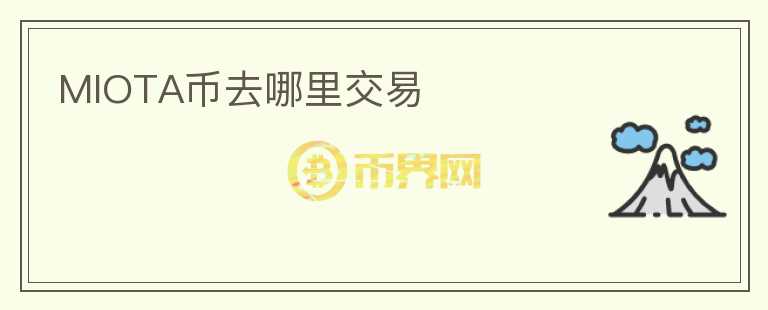 MIOTA幣去哪里交易