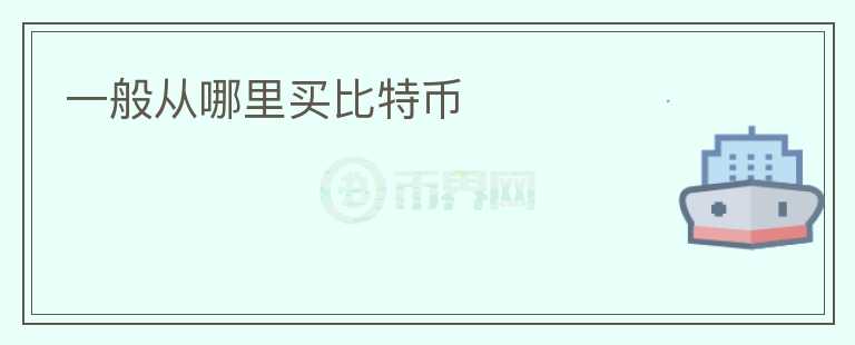 一般從哪里買比特幣