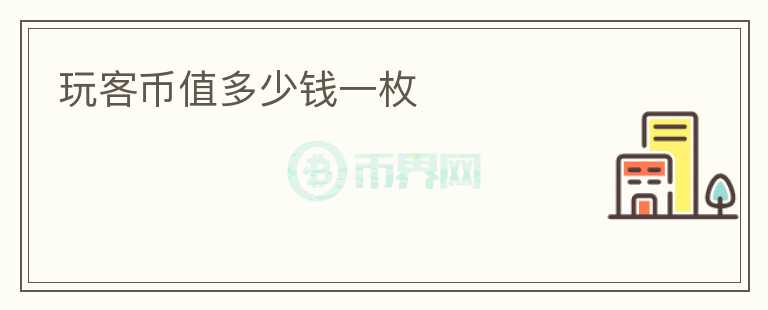 玩客幣值多少錢(qián)一枚