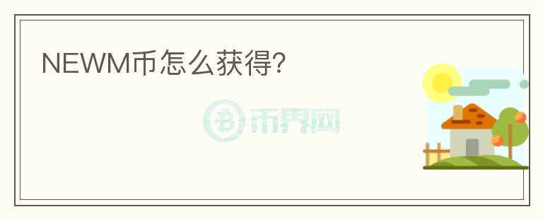 NEWM幣怎么獲得？