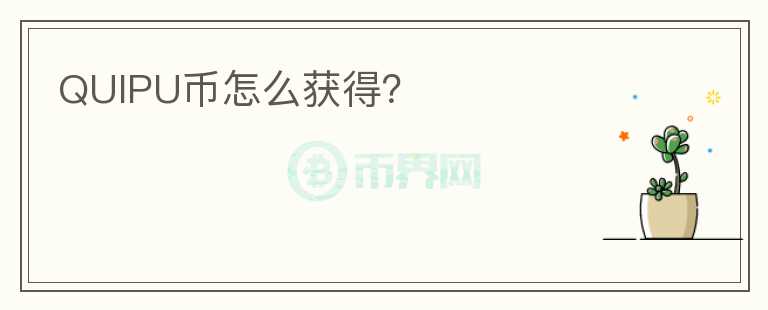 QUIPU幣怎么獲得？