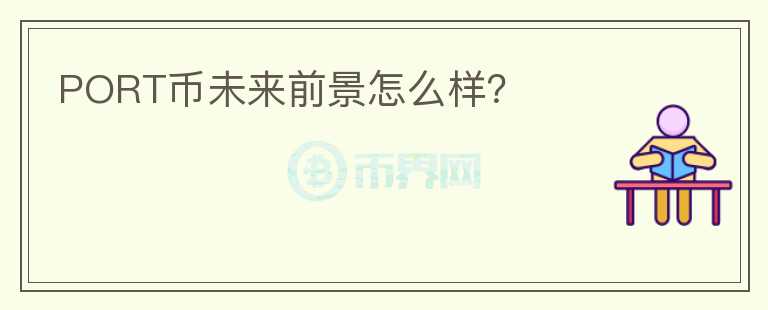 PORT幣未來前景怎么樣？