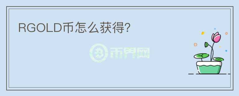 RGOLD幣怎么獲得？