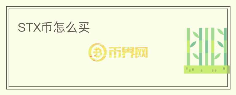 STX幣怎么買