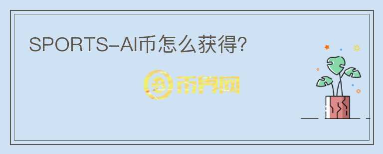 SPORTS-AI幣怎么獲得？
