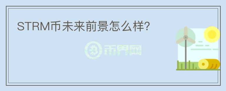 STRM幣未來前景怎么樣？