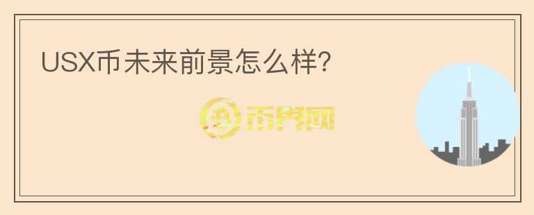 USX幣未來前景怎么樣？