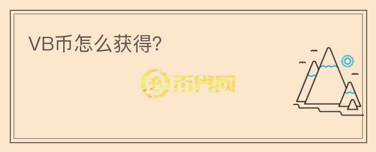 VB幣怎么獲得？