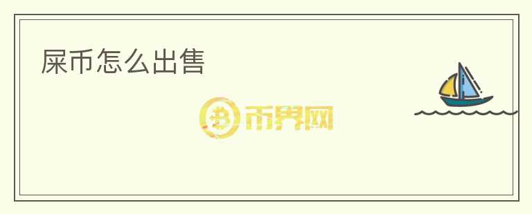屎幣怎么出售