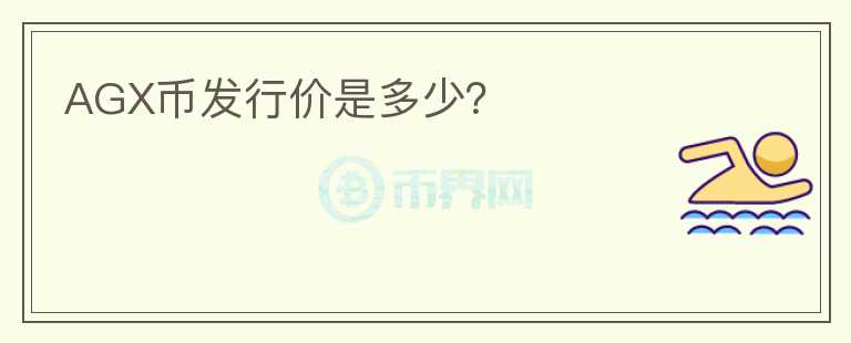 AGX幣發(fā)行價是多少？