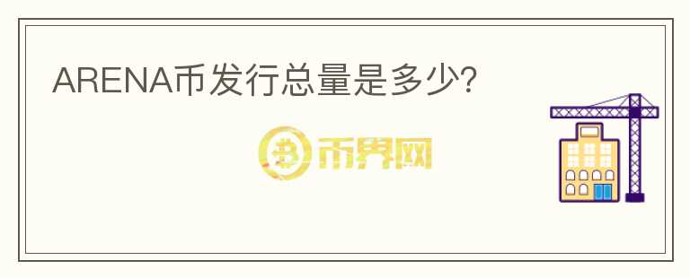 ARENA幣發(fā)行總量是多少？