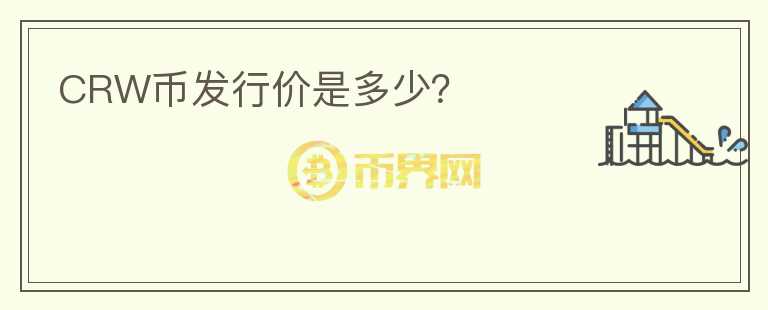 CRW幣發(fā)行價(jià)是多少？