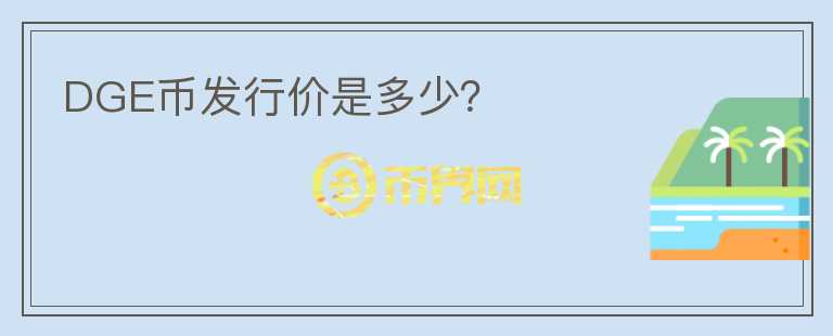 DGE幣發(fā)行價(jià)是多少？