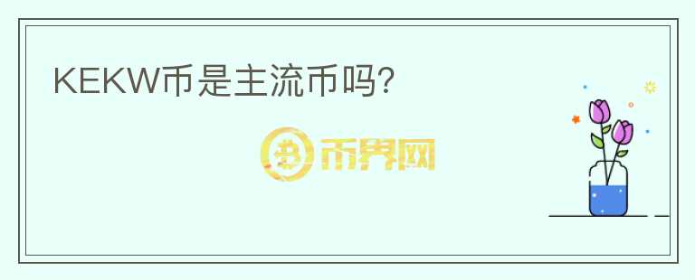 KEKW幣是主流幣嗎？