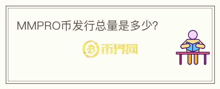 MMPRO幣發(fā)行總量是多少？