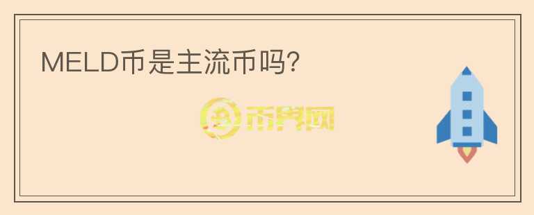 MELD幣是主流幣嗎？