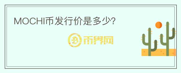 MOCHI幣發(fā)行價(jià)是多少？