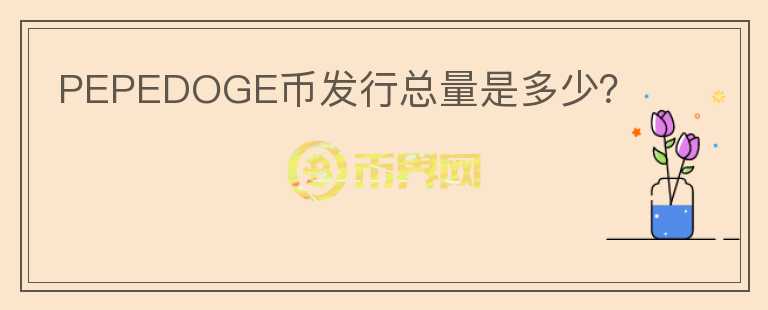 PEPEDOGE幣發(fā)行總量是多少？