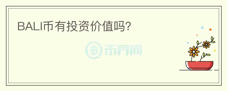 BALI幣有投資價(jià)值嗎？