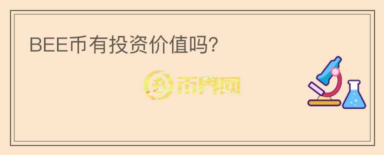 BEE幣有投資價值嗎？