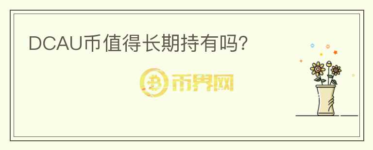 DCAU幣值得長期持有嗎？