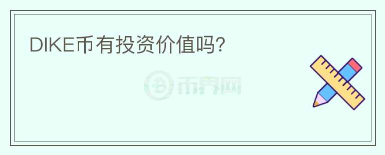 DIKE幣有投資價值嗎？