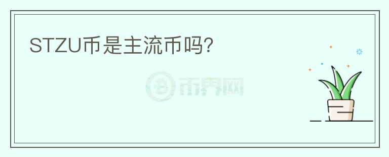 STZU幣是主流幣嗎？