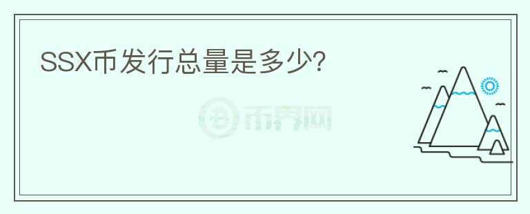 SSX幣發(fā)行總量是多少？