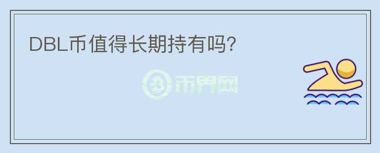 DBL幣值得長期持有嗎？