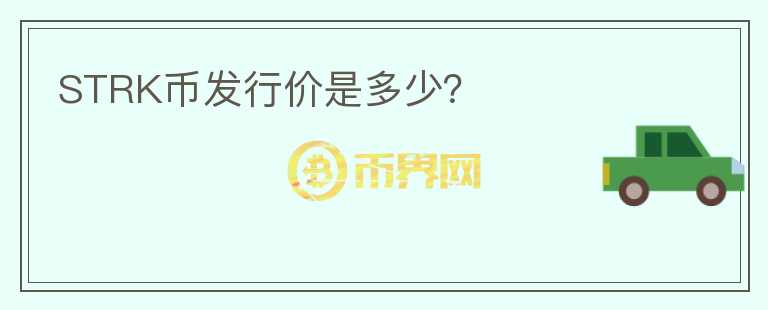 STRK幣發(fā)行價是多少？