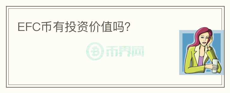 EFC幣有投資價(jià)值嗎？
