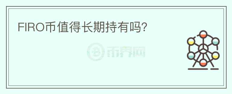 FIRO幣值得長期持有嗎？