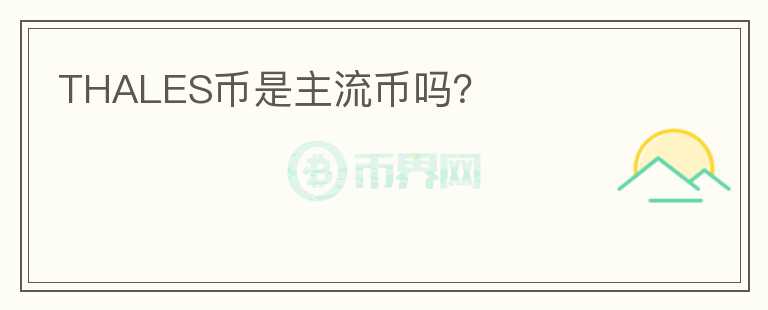 THALES幣是主流幣嗎？