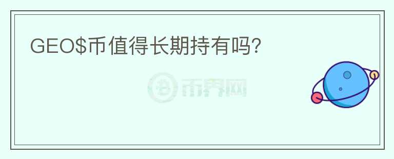 GEO$幣值得長(zhǎng)期持有嗎？