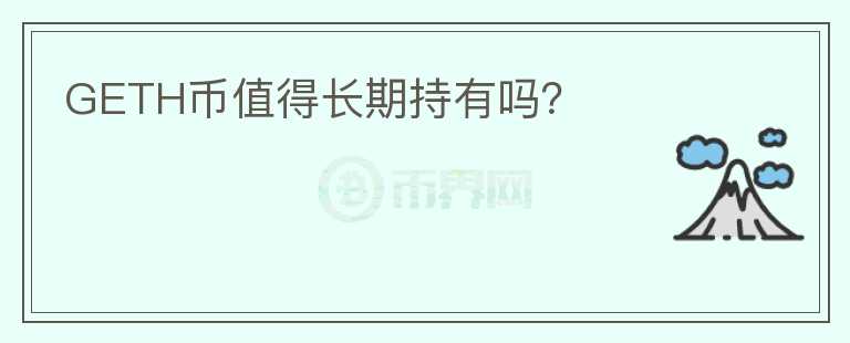 GETH幣值得長(zhǎng)期持有嗎？
