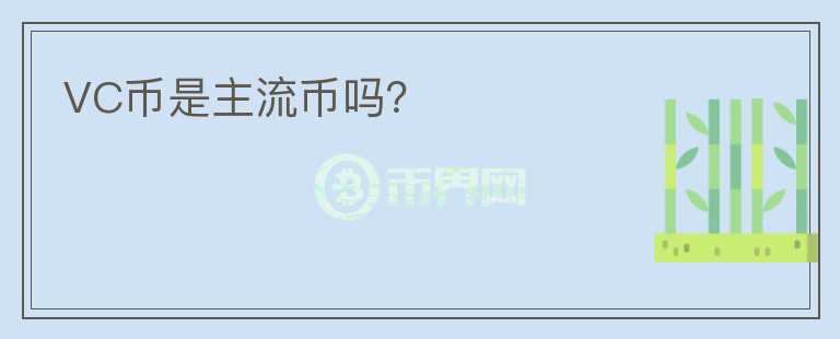 VC幣是主流幣嗎？