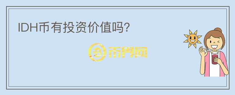 IDH幣有投資價值嗎？