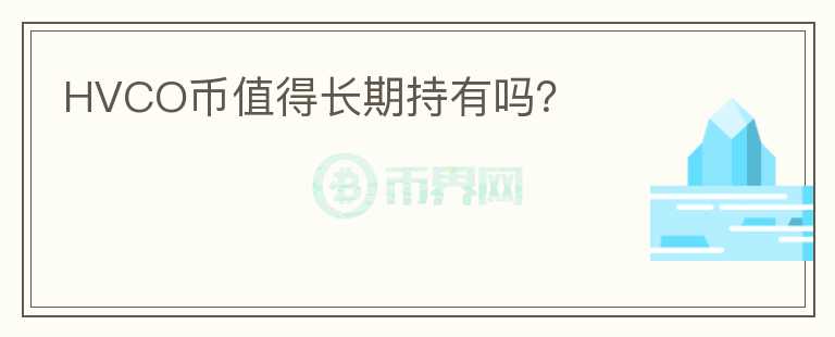 HVCO幣值得長期持有嗎？