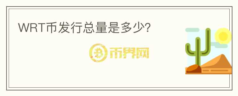 WRT幣發(fā)行總量是多少？