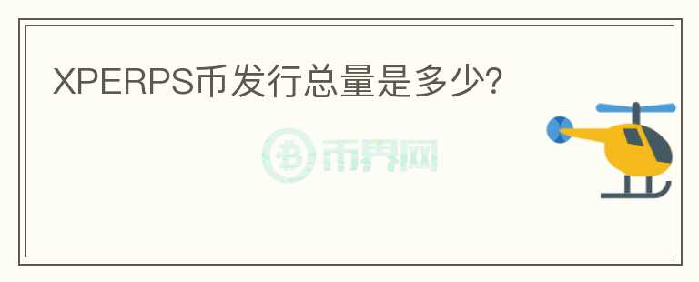 XPERPS幣發(fā)行總量是多少？