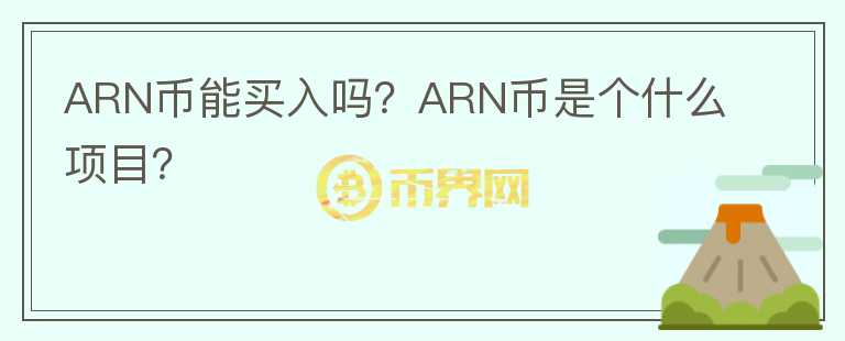 ARN幣能買入嗎？ARN幣是個什么項目？