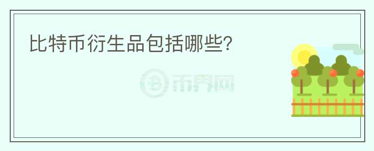 比特幣衍生品包括哪些？