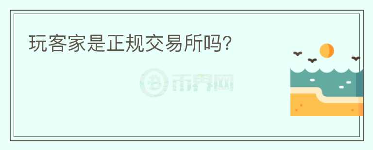 玩客家是正規(guī)交易所嗎？