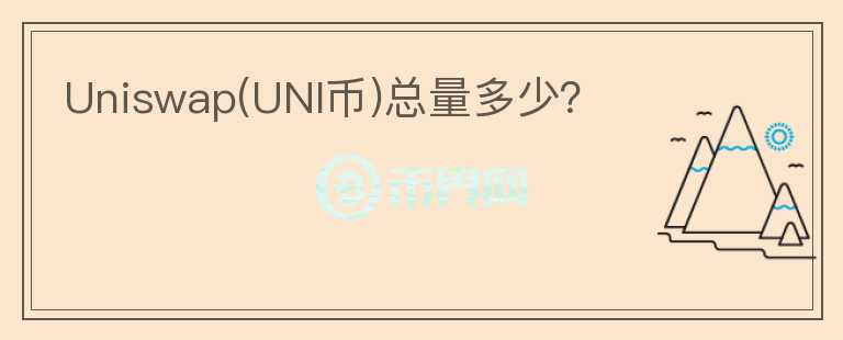 Uniswap(UNI幣)總量多少？