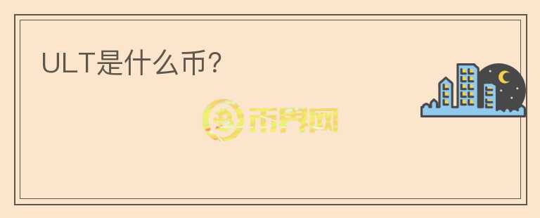 ULT是什么幣？