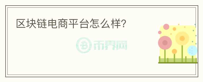 區(qū)塊鏈電商平臺(tái)怎么樣？