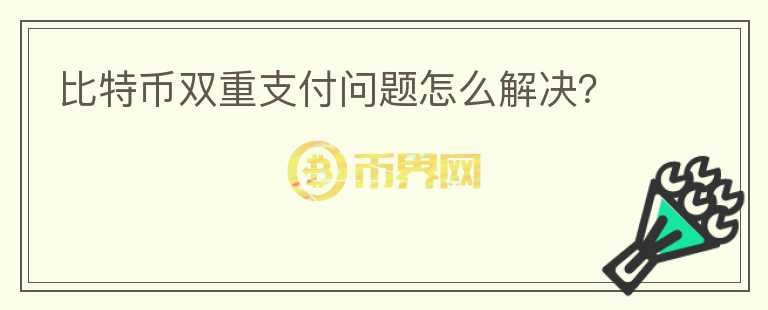 比特幣雙重支付問題怎么解決？